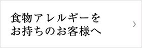 食物アレルギーをお持ちのお客様へ