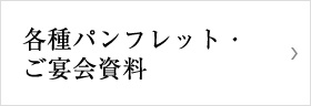 各種パンフレット・ご宴会資料 ダウンロードのご案内