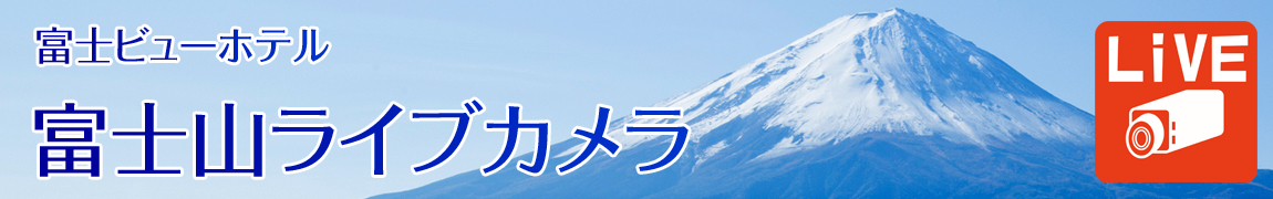富士ビューホテル　富士山ライブカメラ