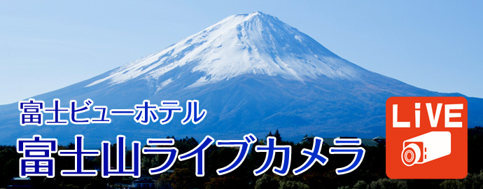 富士ビューホテル　富士山ライブカメラ