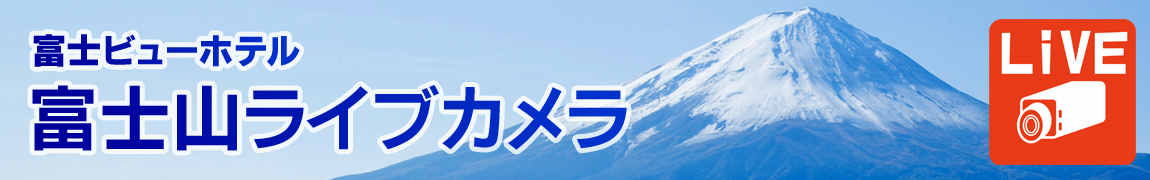 富士ビューホテル　富士山ライブカメラ