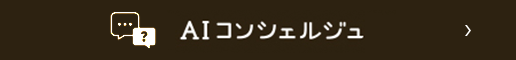 AIコンシェルジュ